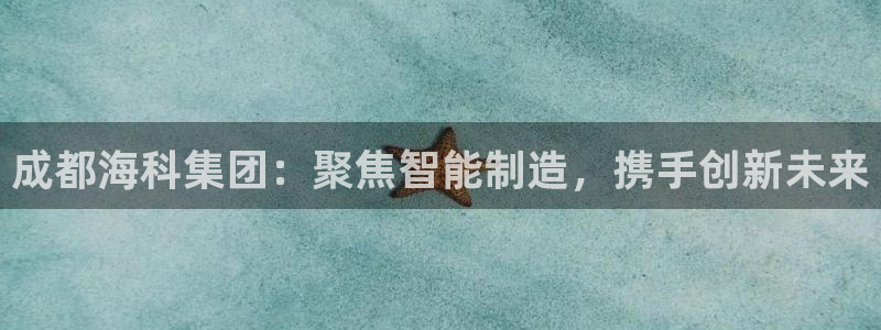 九游会黑钱吗：成都海
