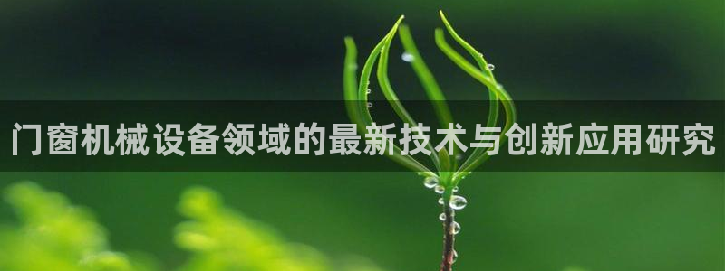 九游会集团 | 首页