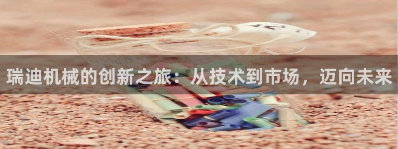 九游会ag首页：瑞迪