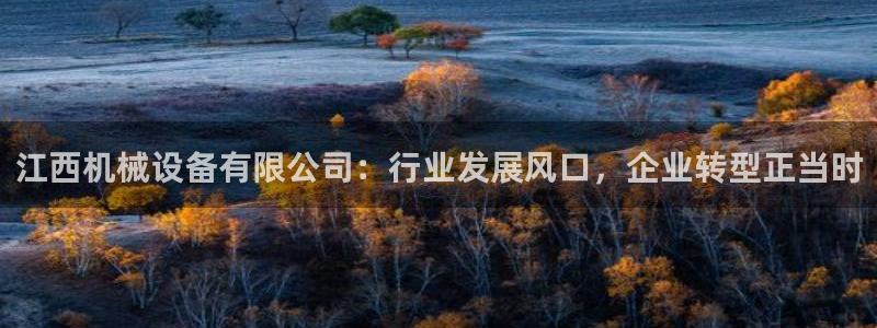 九游会ag登陆：江西