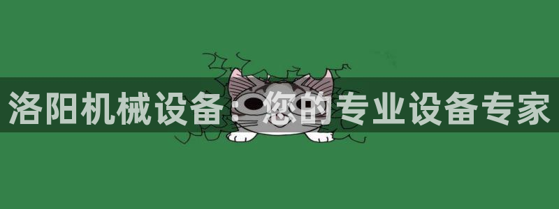 九游会在线官方：洛阳