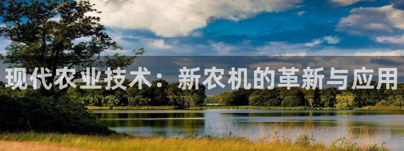 九游会平台登陆：现代