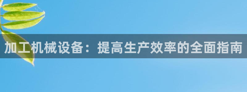 九游会集团国际
